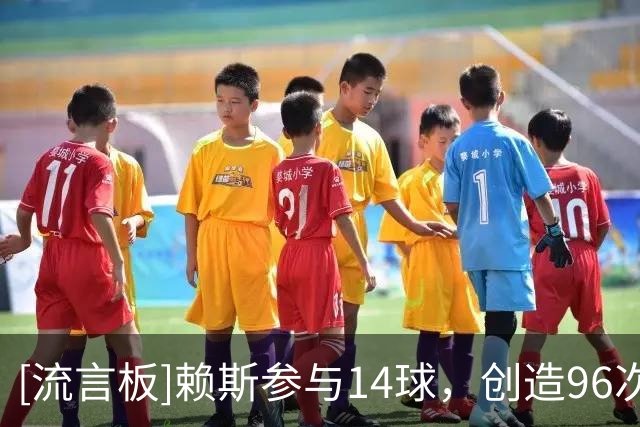 [流言板]赖斯参与14球，创造96次机会居英格兰球员之首